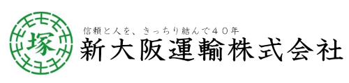 新大阪運輸株式会社