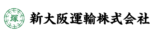 新大阪運輸株式会社